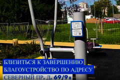 Близится к завершению благоустройство на Северном проспекте в Калининском