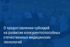 Александр Беглов: Петербургские организации получат субсидии на развитие конкурентоспособных отечественных медицинских технологий