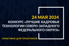 Продолжается приём заявок на конкурс «Лучшие кадровые технологии Северо-Западного федерального округа»