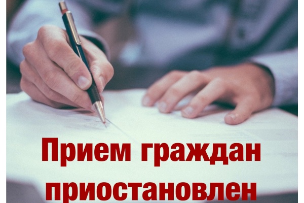 ЛИЧНЫЙ ПРИЕМ ДОКУМЕНТОВ И ГРАЖДАН ВРЕМЕННО ПРИОСТАНОВЛЕН