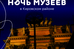 Приглашаем жителей и гостей Кировского района на «Ночь музеев»