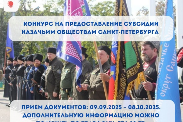 Объявляется конкурсный отбор на предоставление субсидий казачьим обществам Санкт‑Петербурга