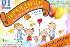 Уличный праздник в Международный день защиты детей пройдет в Саду им. 9 января
