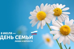 Поздравление с Днем семьи, любви и верности
