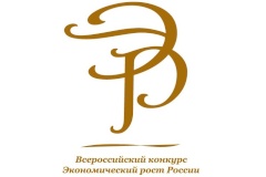 Приглашаем молодежь к участию во Всероссийском конкурсе научных работ «Экономический рост России»
