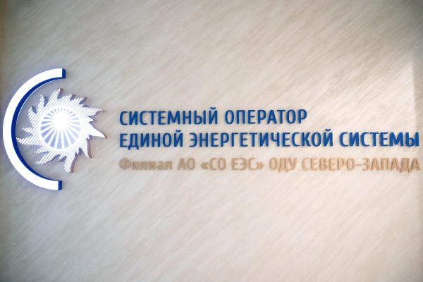 Посещение филиала Системного оператора Единой энергетической системы