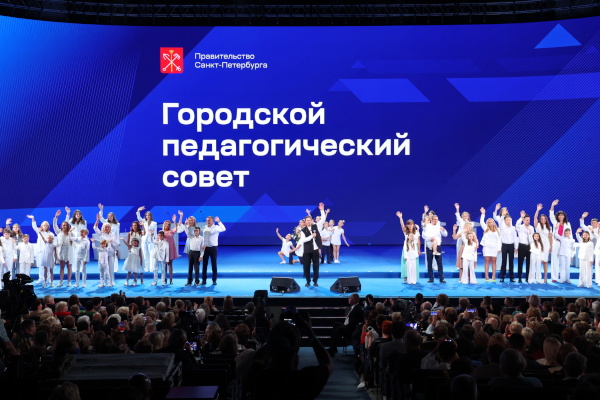 Городской педагогический совет в БКЗ «Октябрьский»