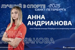 Названы лучшие спортсмены и тренеры Санкт‑Петербурга 2025 года