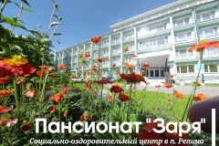 Администрацией района осуществляется выдача путевок в Пансионат «Заря» отдельным категориям граждан в порядке очередности