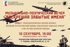 Приглашаем вас на музыкально-поэтический вечер «Воскрешая забытые имена» в рамках проекта «Красноармейская поэзия времен Великой Отечественной войны: воскрешая забытые имена» к 80-летию Великой победы