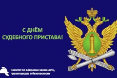 С днем судебного пристава!