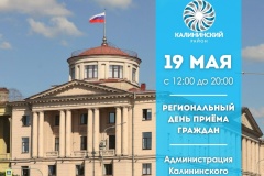 19 мая с 12:00 до 20:00 в администрации Калининского района состоится Региональный день приёма граждан