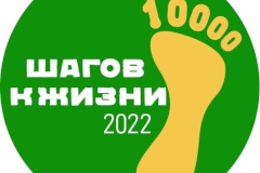 Всероссийская акция «10 000 шагов к жизни»