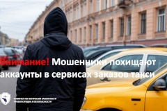 Мошенники похищают аккаунты в сервисе заказов такси