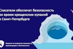 Спасатели обеспечат безопасность во время проведения крещенских купаний в Санкт‑Петербурге