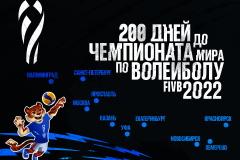 200 дней до первого матча Чемпионата мира по волейболу FIVB 2022 в России