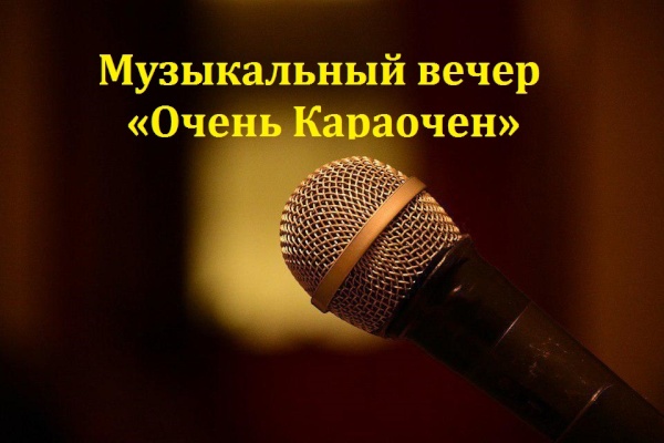 Музыкальный вечер «Очень Караочен» для жителей Кировского района