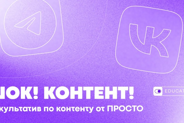 Российские соцсети набирают популярность у молодежи: как продвигаться ВКонтакте расскажут на бесплатных лекциях в ПРОСТО