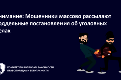 Внимание: Мошенники массово рассылают поддельные постановления об уголовных делах