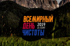 Всемирный день чистоты  в рамках проекта "Сделаем!" пройдет в Невском районе