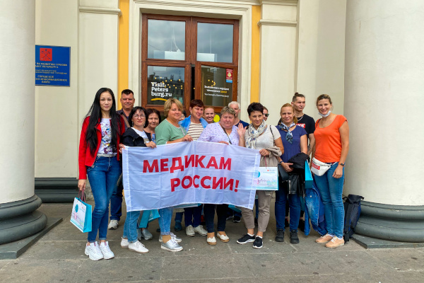 Санкт‑Петербург: «Туризм России – медикам России»