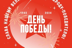 С Днём Победы!