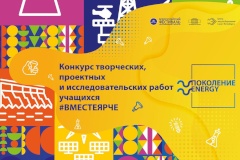 Стартовал прием заявок на конкурс «Поколение Energy» в рамках мероприятий фестиваля #ВместеЯрче