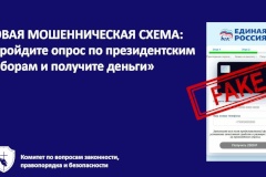Новая мошенническая схема: «Пройдите опрос по президентским выборам и получите деньги»