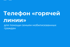 В Кировском районе организована работа телефона «горячей линии» для помощи семьям мобилизованных граждан
