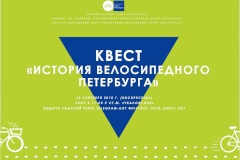 16 сентября жители и гости Северной столицы приглашаются на квест «История велосипедного Петербурга»