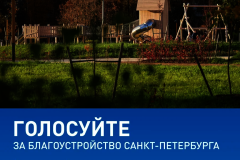 Стартовало онлайн-голосование за объекты благоустройства по федеральному проекту «Формирование комфортной городской среды» на территории Кировского района