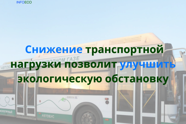 Снижение транспортной нагрузки позволит улучшить экологическую обстановку
