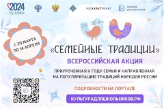 Уважаемые жители Пушкинского района! Стартует Всероссийская акция «Семейные традиции»