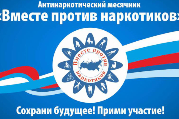 Стартовал Месячник антинаркотических мероприятий