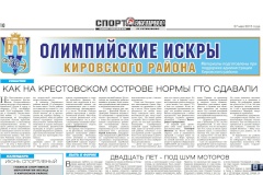 Спортивные новости Кировского района – в сегодняшнем номере «Спорт-Экспресс»