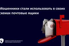 Мошенники стали использовать в своих схемах почтовые ящики