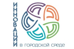 Международный инновационный конкурс "Инновации в городской среде"-2018