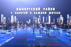 Отчетный фильм временно исполняющего обязанности главы Выборгского района