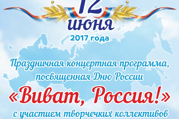 Виват, Россия!