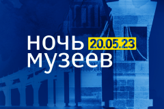 С 20 на 21 мая 2023 года пройдет акция «Ночь музеев»