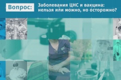 Вакцинация и заболевания ЦНС