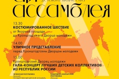 В Санкт‑Петербурге и Кронштадте пройдет Всероссийский фестиваль детского творчества АРТ-АССАМБЛЕЯ, посвященный празднованию 320-летия со дня основания Санкт‑Петербурга