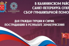 В Калининском районе открыт сбор гуманитарной помощи для граждан Турции и Сирии, пострадавших в результате землетрясения