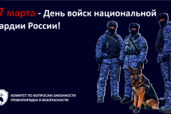 С Днем войск национальной гвардии Российской Федерации