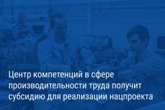 Александр Беглов: Петербург предоставит субсидию для обеспечения эффективной работы центра компетенций в сфере производительности труда