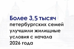 Более 3,5 тысяч петербургских семей улучшили жилищные условия с начала 2026 года