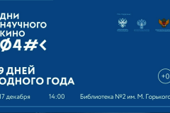 Дни научного кино во Фрунзенском районе