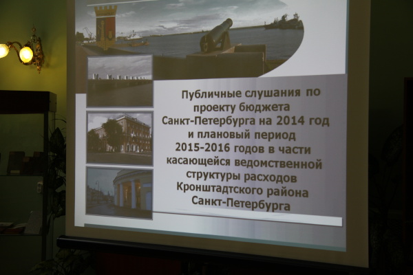 Публичные слушания по проекту бюджета Санкт‑Петербурга на 2014 год и плановый период 2015-2016 годов.