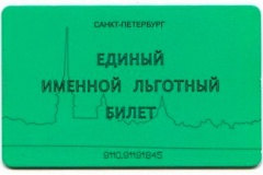Об изменении с 1 января 2019 года стоимости месячного единого именного льготного билета