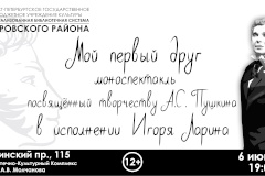 Моноспектакль «Мой первый друг» в рамках III литературного марафона «welovePushkin»